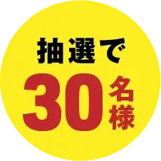 抽選で00名様